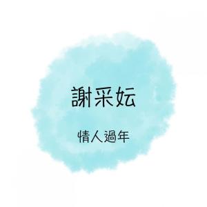 收聽謝採妘的富貴花開迎新年歌詞歌曲