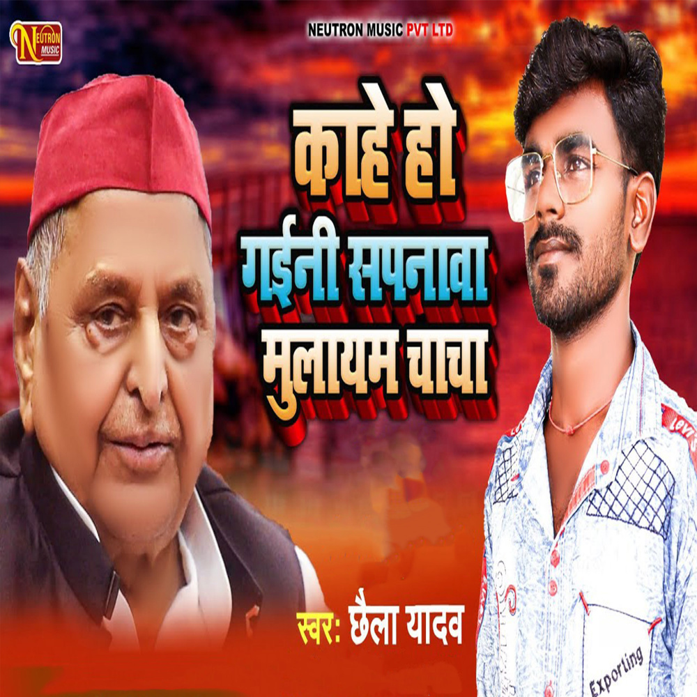 Kahe Ho Gaini Spanwa Mulayam Chacha