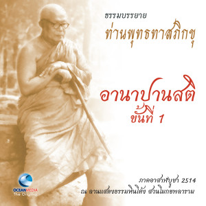 Listen to อานาปานสติ ขั้นที่ 1 song with lyrics from ท่านพุทธทาส