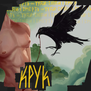 Album КРУК from туди-сюди і смерть