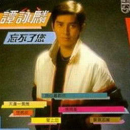 ดาวน์โหลดและฟังเพลง Bu Bie Shen Shou Gei Wo พร้อมเนื้อเพลงจาก 谭咏麟