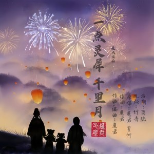 Album 一点灵犀千里月 from 魔君