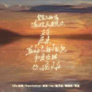 Lker林柯的專輯滿目星河皆是你+直覺+原來+你說以後+星星下的海+藍桉與釋槐鳥+初夏交錯