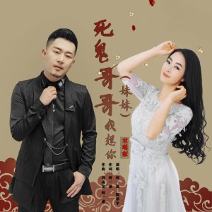 Listen to 死鬼妹妹我想你（对唱版） (完整版) song with lyrics from 何一诺
