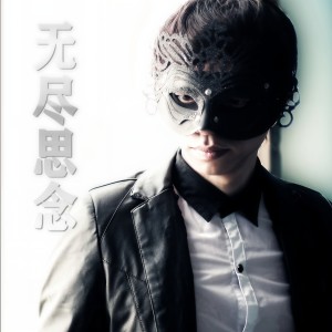 Listen to 无尽思念 (伴奏) song with lyrics from 蒙面哥