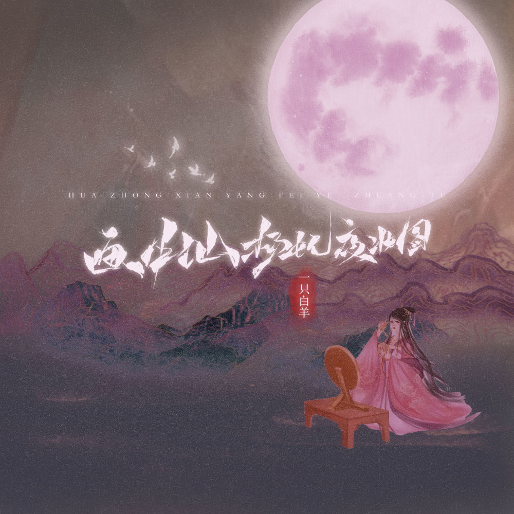画中仙•杨妃夜妆图