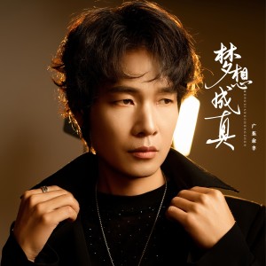 Listen to 梦想成真 (Live) song with lyrics from 广东余丰