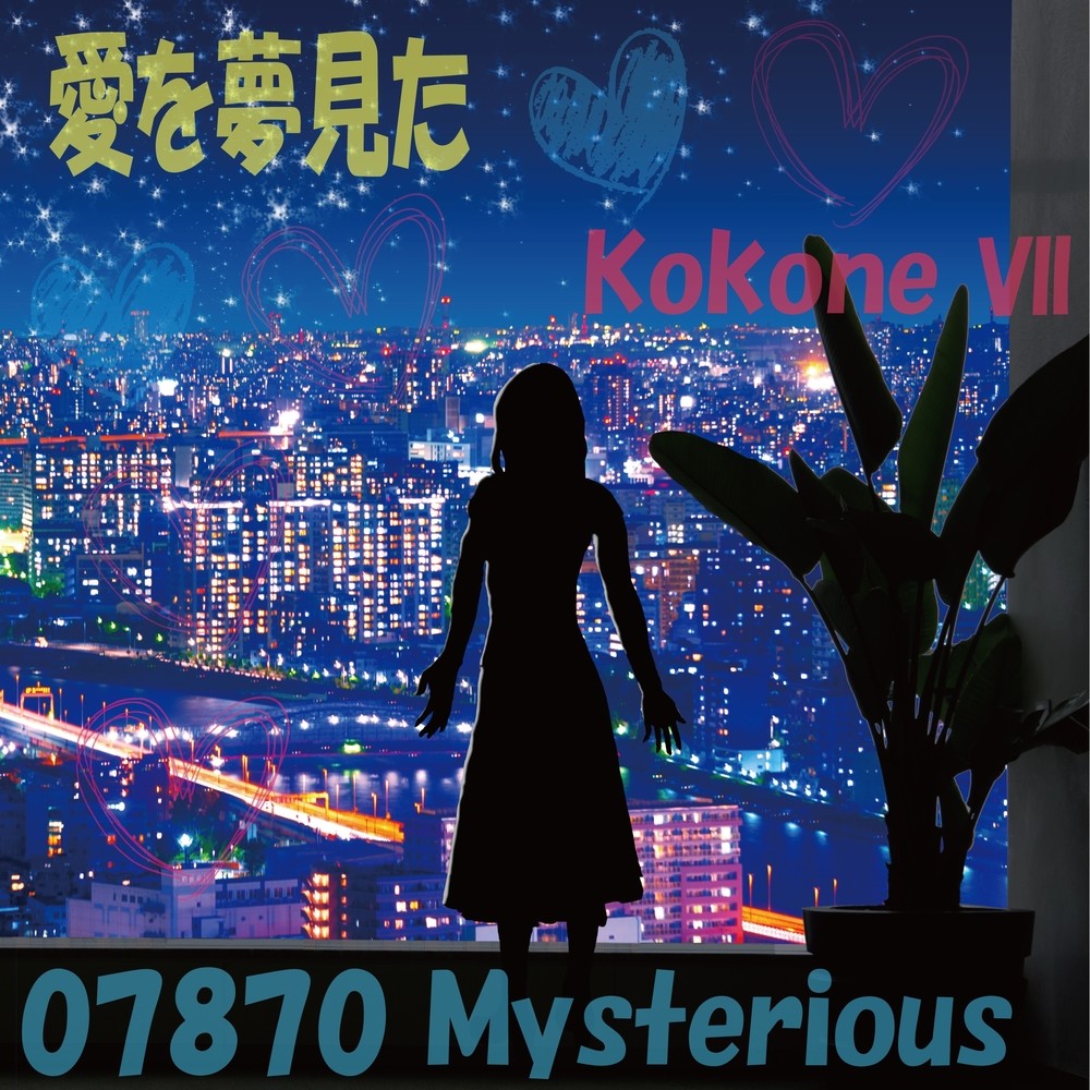 爱を梦见た feat.kokone