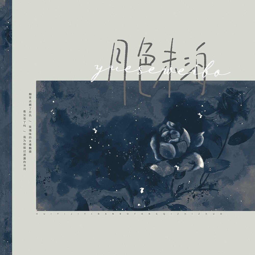 月色未泊 (伴奏)