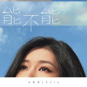 收聽吳映香的能不能歌詞歌曲