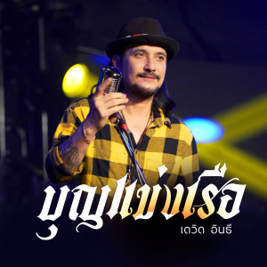 Listen to บุญแข่งเรือ (Reproduced 2024) song with lyrics from เดวิด อินธี