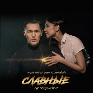 ดาวน์โหลดและฟังเพลง Славные (Из к/ф "Неделимое") (Из к/ф Неделимое) พร้อมเนื้อเพลงจาก Ильяс Антар Ахмет