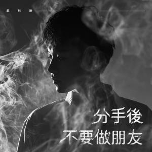 收聽戴林港的分手後不要做朋友歌詞歌曲