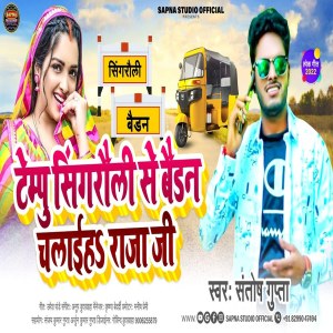 Listen to Tempo Singrauli Se Barhan Chalai Raja Ji (Bhojpuri Song) song with lyrics from Santosh Gupta