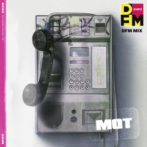 Album Гудки (DFM Mix) oleh Мот