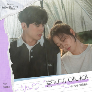 收听HYNN (박혜원)的혼자가 아니야 (Not alone)歌词歌曲