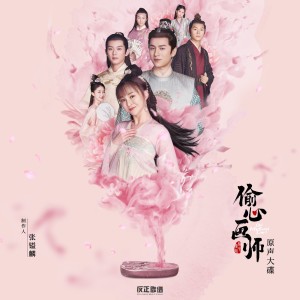 Album 偷心画师 网剧原声大碟 from 强东玥