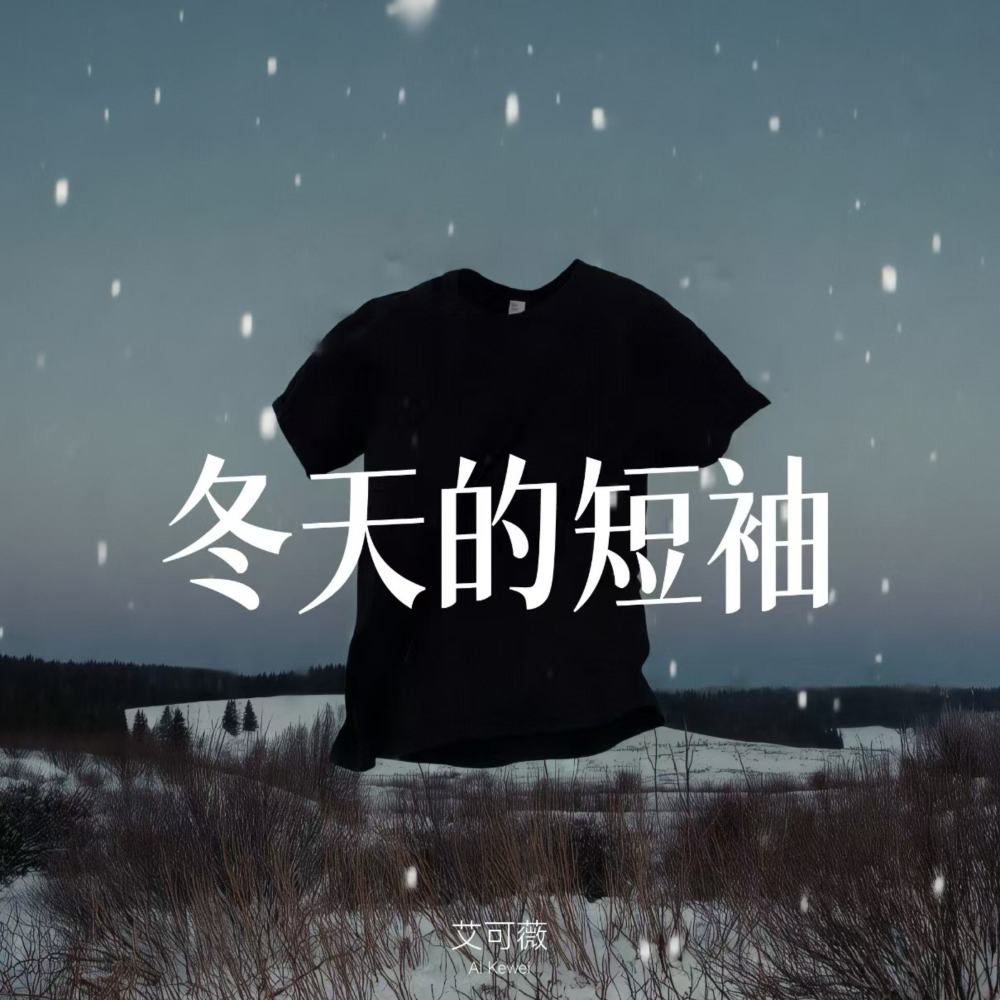冬天的短袖 (伴奏)