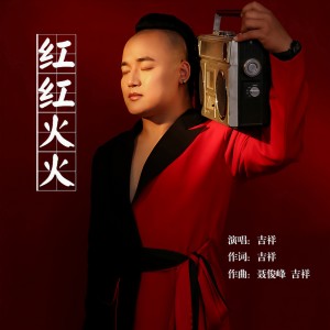 Listen to 红红火火 song with lyrics from 吉祥