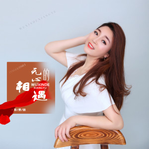 Listen to 无心的相遇 song with lyrics from 吕红莉