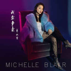 Listen to 我要争气 (伴奏) song with lyrics from 牟敏雪