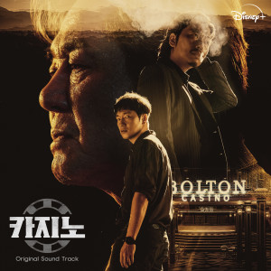 อัลบัม 카지노 OST ศิลปิน Ha Hyun Woo