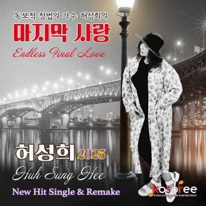 收听허성희的공 (Cover Ver.)歌词歌曲