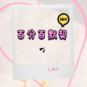 Liko的專輯百分百默契