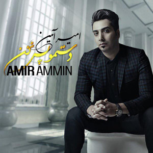 收聽Amir Ammin的Dastamo Pas Nazan歌詞歌曲