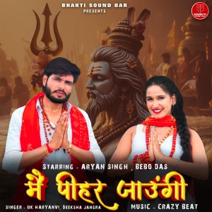 收聽UK Haryanvi的Main Pihar Jaungi歌詞歌曲