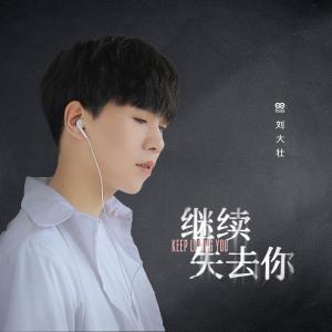 收聽劉大壯的繼續失去你歌詞歌曲