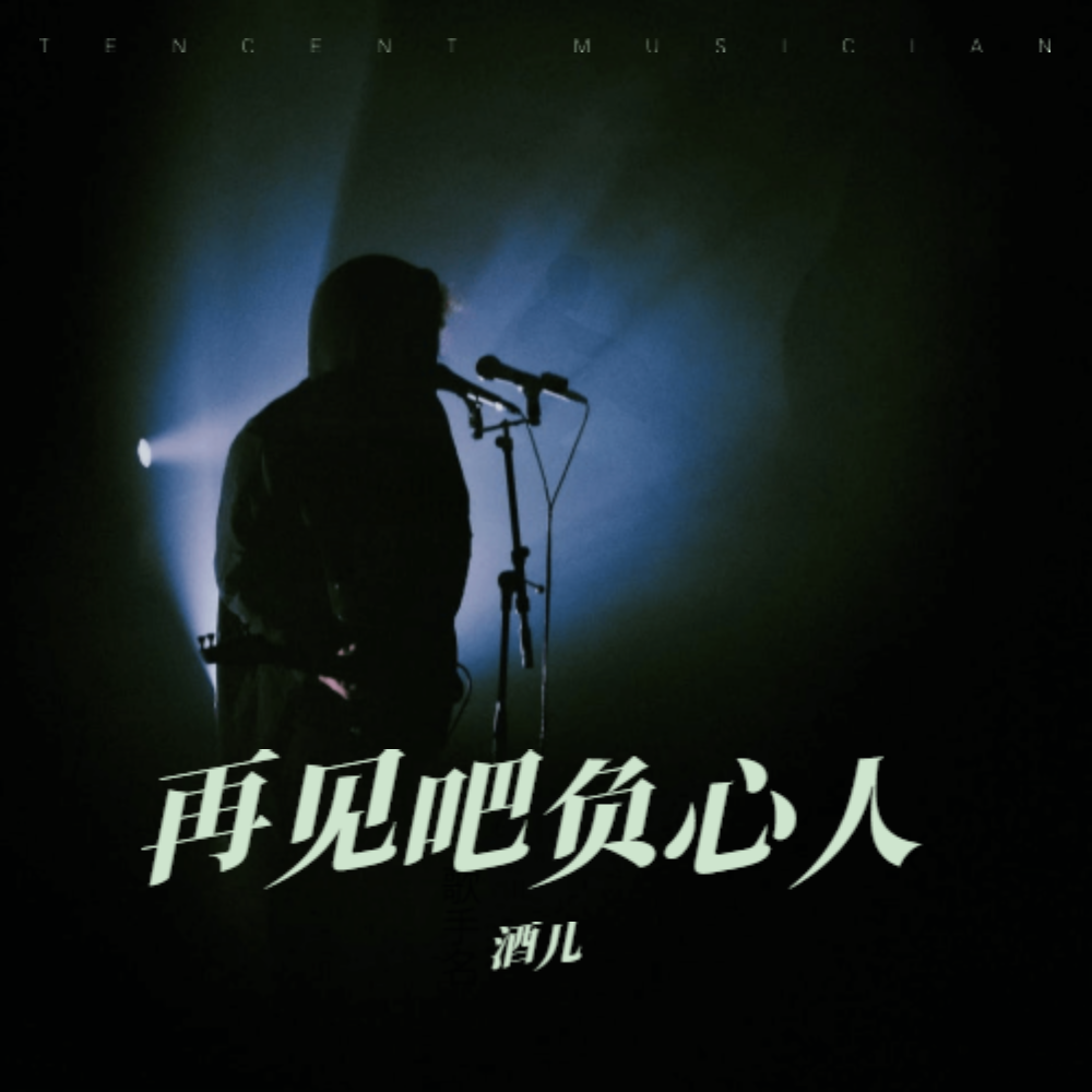 再见吧负心人 (完整版)