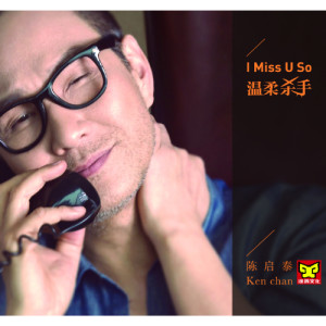 陈启泰的专辑I Miss U So温柔杀手