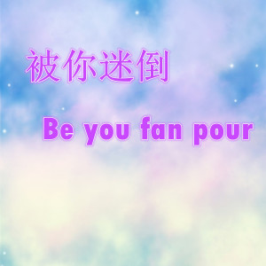 收聽牟茗的把我忘記歌詞歌曲