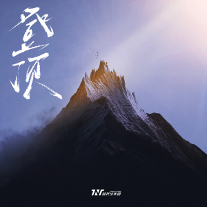 收聽時代少年團的登頂歌詞歌曲