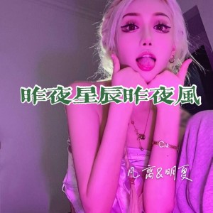 อัลบัม 昨夜星辰昨夜风 ศิลปิน 凡离