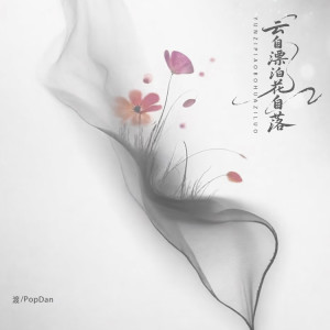 云自漂泊花自落 dari 渡