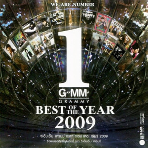 อัลบัม GMM GRAMMY BEST OF THE YEAR 2009 ศิลปิน รวมศิลปินแกรมมี่