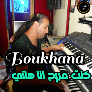 ดาวน์โหลดและฟังเพลง Kont mriyah ana hani พร้อมเนื้อเพลงจาก Cheb Boukhana