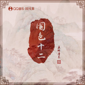 Album 国色十二 from 开心蛙蛙