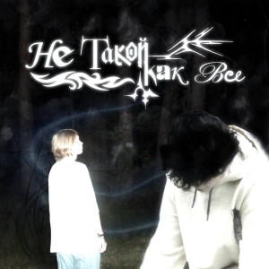 Listen to не такой как все song with lyrics from differentwrld