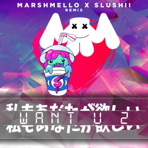收听Marshmello的Want U 2 (Marshmello & Slushii Remix)歌词歌曲