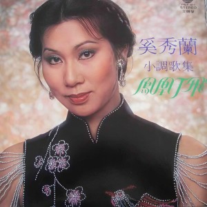 Listen to 绿岛小夜曲 song with lyrics from 奚秀兰