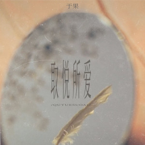 於果的專輯取悅所愛
