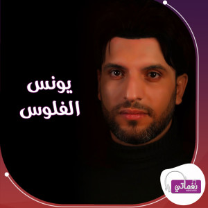Listen to الفلوس song with lyrics from يونس