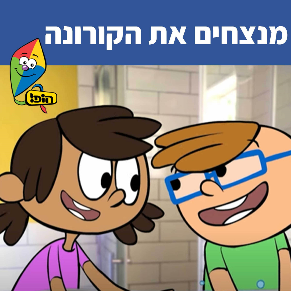 מנצחים את הקורונה