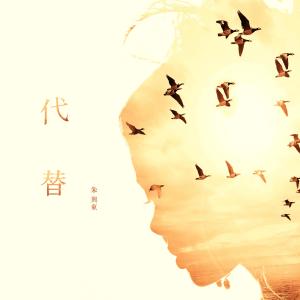 Dengarkan 代替 (乐队版伴奏) lagu dari 朱兴东 dengan lirik