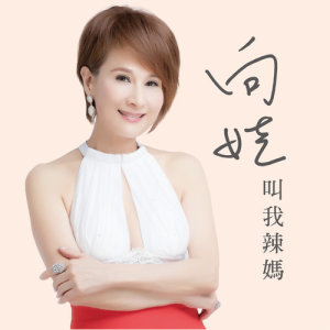 收聽向娃的叫我辣媽歌詞歌曲