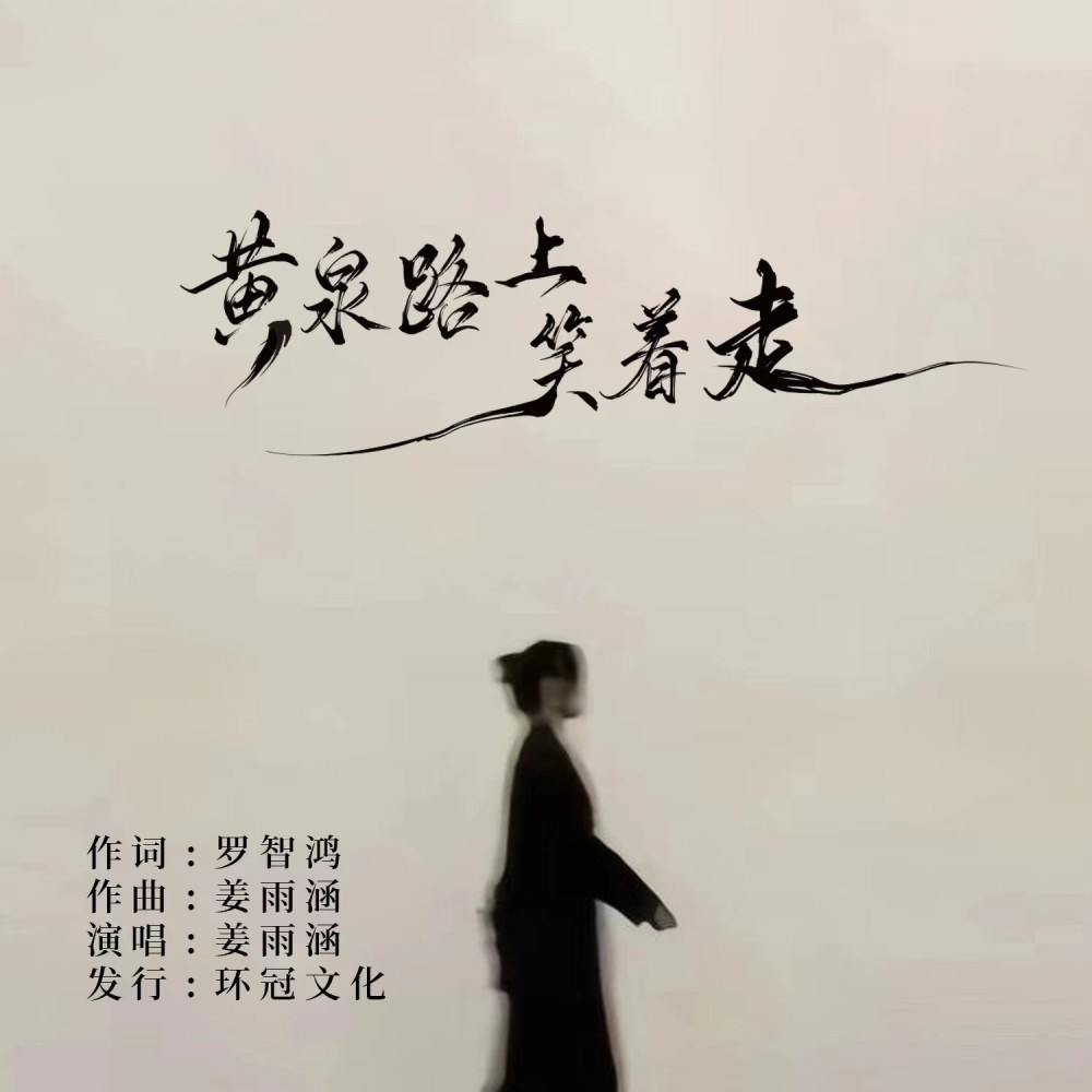 黄泉路上笑着走 (伴奏)