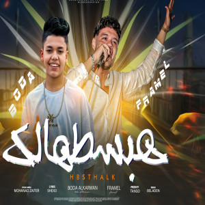 Dengarkan lagu hbsthalk nyanyian Framel dengan lirik